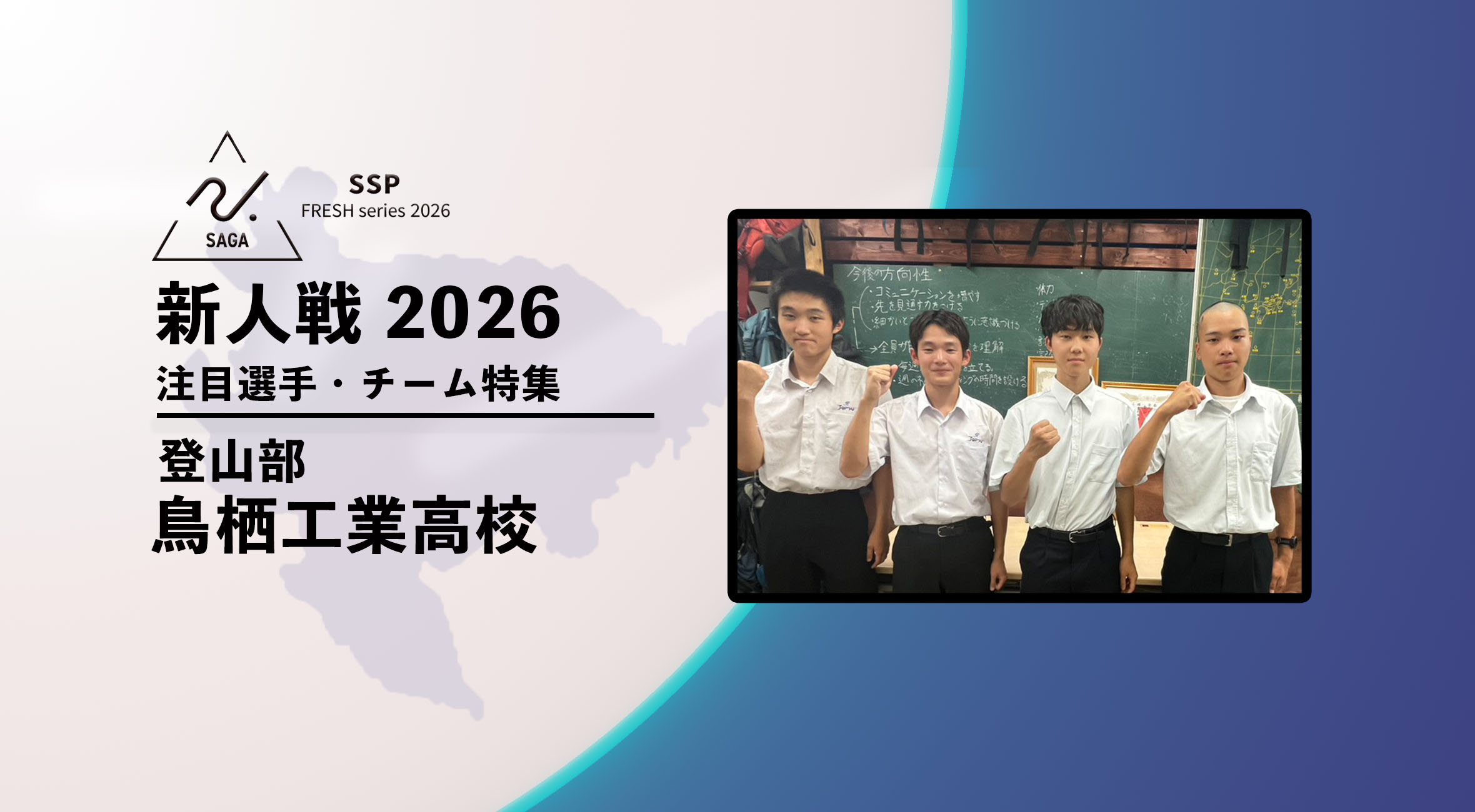 新人戦2026 注目チーム特集】 登山競技 鳥栖工業高校 前田賢人・酒井遥
